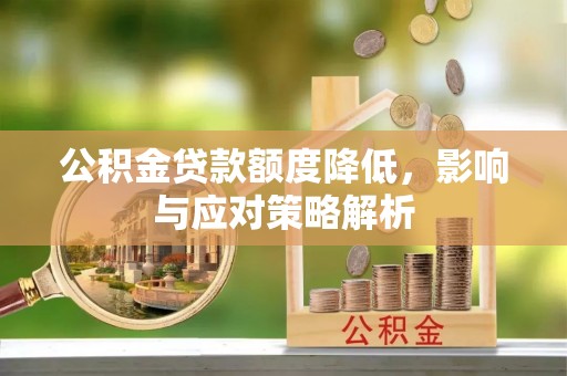 织金公积金贷款额度降低，影响与应对策略解析