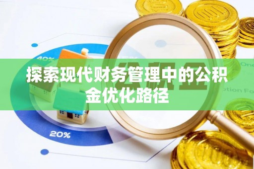 海兴探索现代财务管理中的公积金优化路径