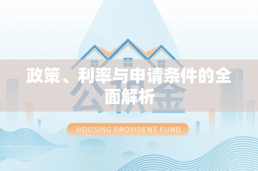 桂阳政策、利率与申请条件的全面解析