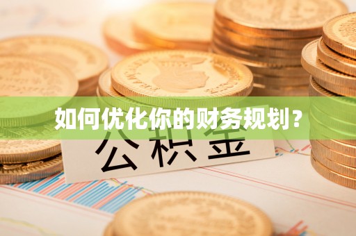 江苏如何优化你的财务规划？