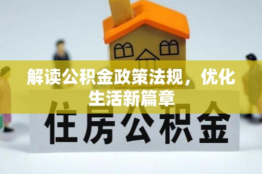 新都解读公积金政策法规，优化生活新篇章