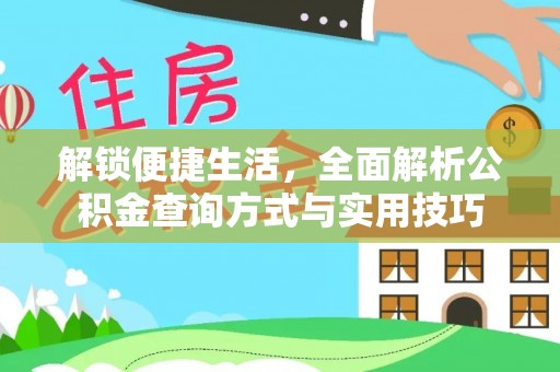 正宁解锁便捷生活，全面解析公积金查询方式与实用技巧