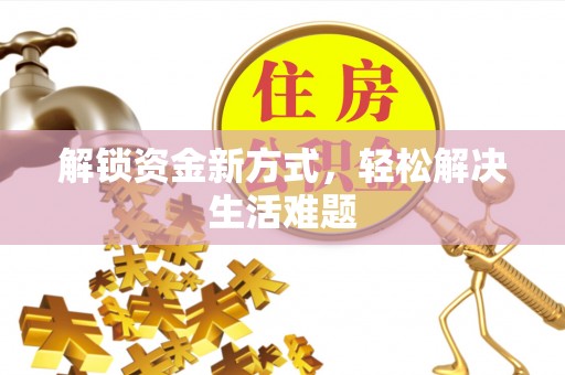 海珠解锁资金新方式，轻松解决生活难题