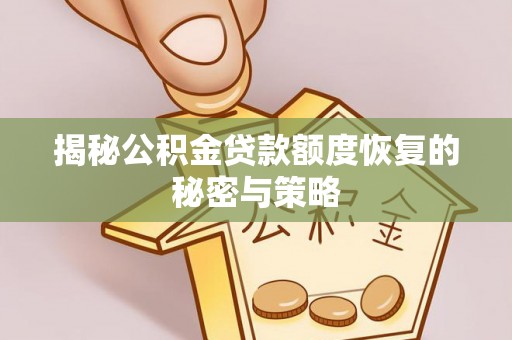 正宁揭秘公积金贷款额度恢复的秘密与策略