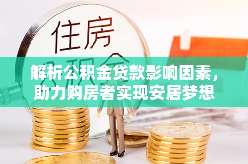 正宁解析公积金贷款影响因素，助力购房者实现安居梦想