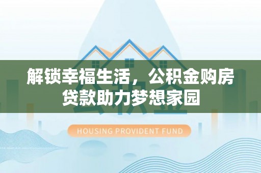 正宁解锁幸福生活，公积金购房贷款助力梦想家园