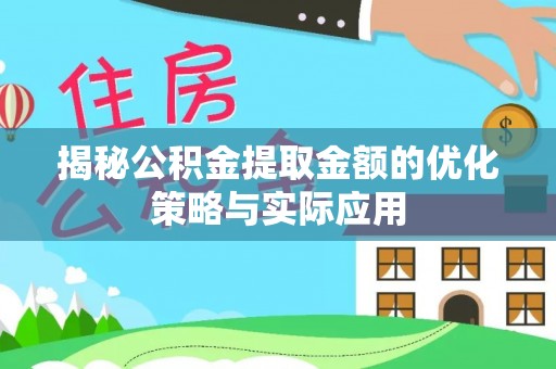 卓尼揭秘公积金提取金额的优化策略与实际应用