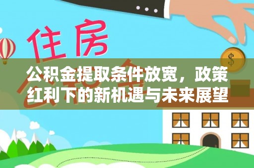 色达公积金提取条件放宽，政策红利下的新机遇与未来展望