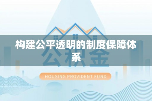 东宁构建公平透明的制度保障体系