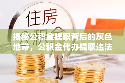 硚口揭秘公积金提取背后的灰色地带，公积金代办提取违法不？