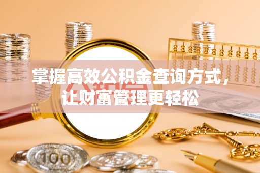 东宁掌握高效公积金查询方式，让财富管理更轻松