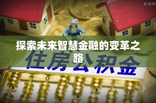 陕县探索未来智慧金融的变革之路