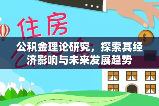 江苏公积金理论研究，探索其经济影响与未来发展趋势