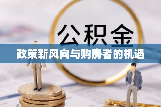 江苏政策新风向与购房者的机遇