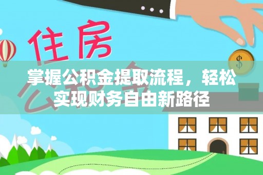 武乡掌握公积金提取流程，轻松实现财务自由新路径