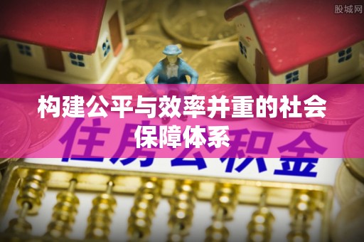 潮州构建公平与效率并重的社会保障体系