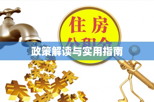 富顺政策解读与实用指南