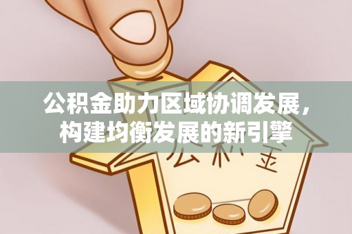潮州公积金助力区域协调发展，构建均衡发展的新引擎