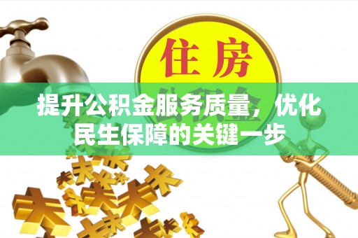 鹤山提升公积金服务质量，优化民生保障的关键一步