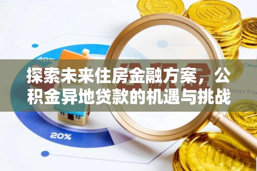 埇桥探索未来住房金融方案，公积金异地贷款的机遇与挑战