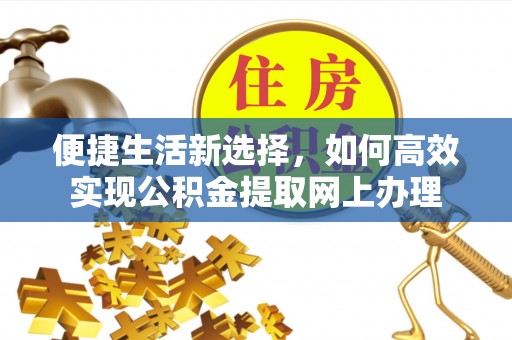 睢阳便捷生活新选择，如何高效实现公积金提取网上办理