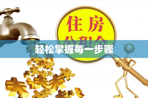 睢阳轻松掌握每一步骤