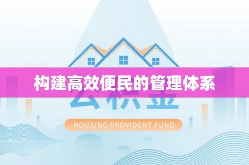 龙沙构建高效便民的管理体系