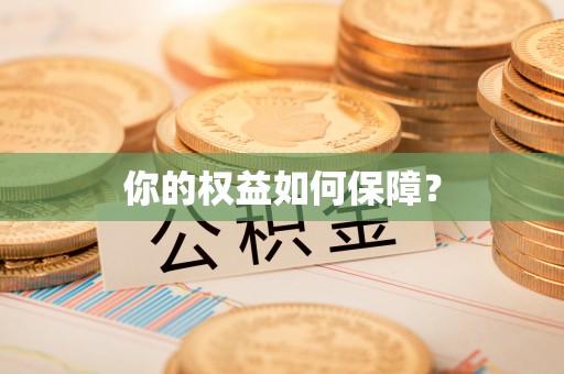 东台你的权益如何保障？
