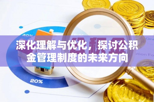 左贡深化理解与优化，探讨公积金管理制度的未来方向