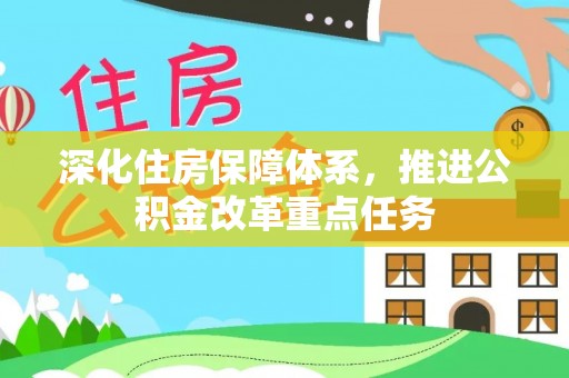 左贡深化住房保障体系，推进公积金改革重点任务