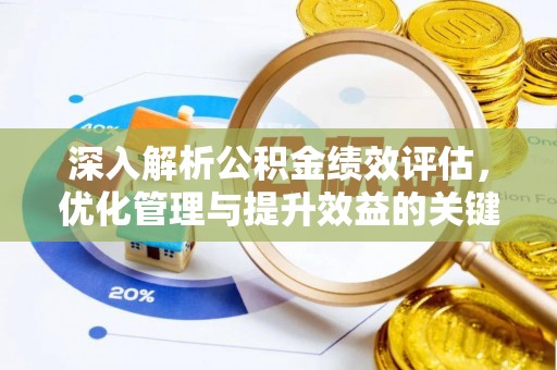 左贡深入解析公积金绩效评估，优化管理与提升效益的关键路径