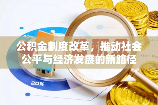 高阳公积金制度改革，推动社会公平与经济发展的新路径
