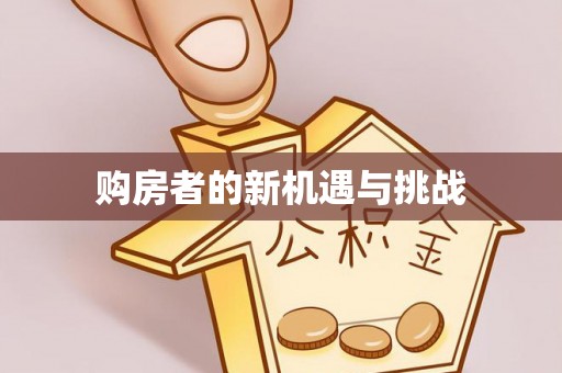 高阳购房者的新机遇与挑战