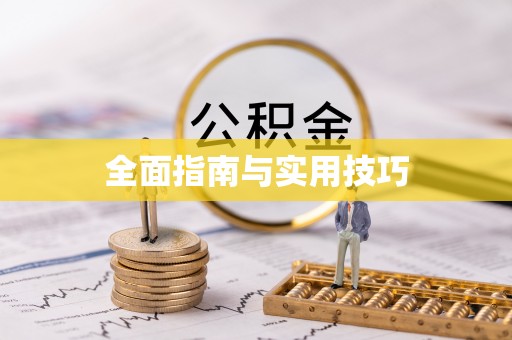 高阳全面指南与实用技巧