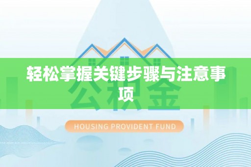 东台轻松掌握关键步骤与注意事项