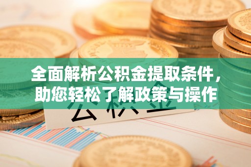 高阳全面解析公积金提取条件，助您轻松了解政策与操作