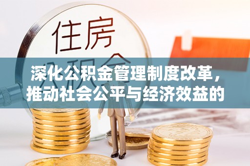 高阳深化公积金管理制度改革，推动社会公平与经济效益的双赢