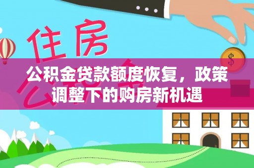 高阳公积金贷款额度恢复，政策调整下的购房新机遇