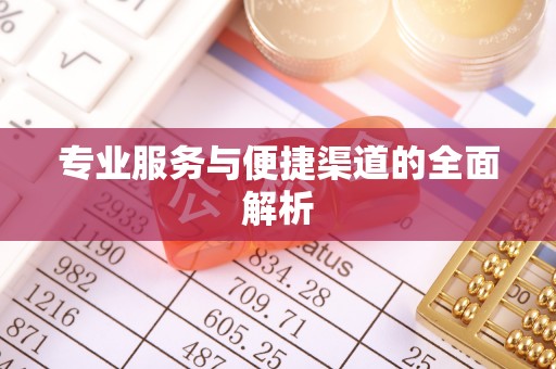 左贡专业服务与便捷渠道的全面解析
