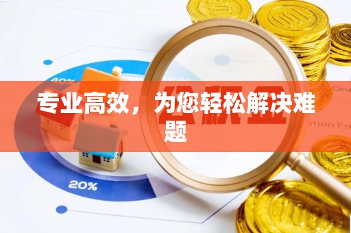 独山专业高效，为您轻松解决难题