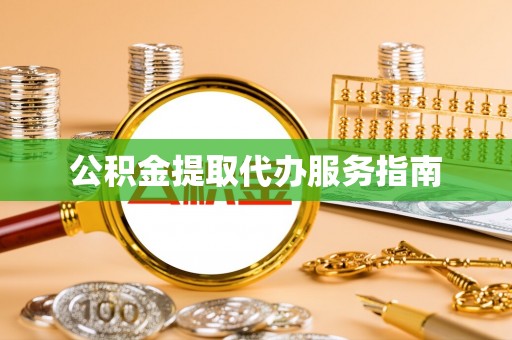 绵竹公积金提取代办服务指南
