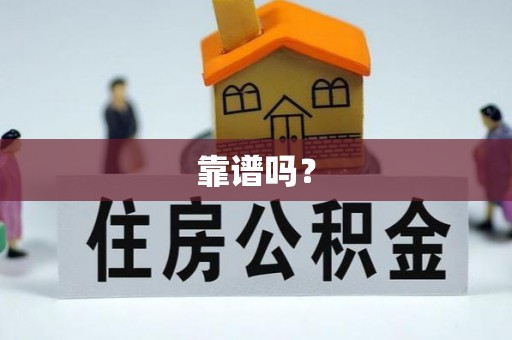 望江靠谱吗？