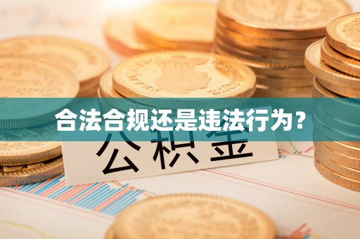 宝坻合法合规还是违法行为？