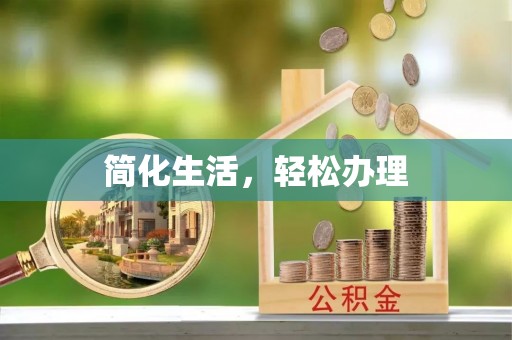 恒山简化生活，轻松办理