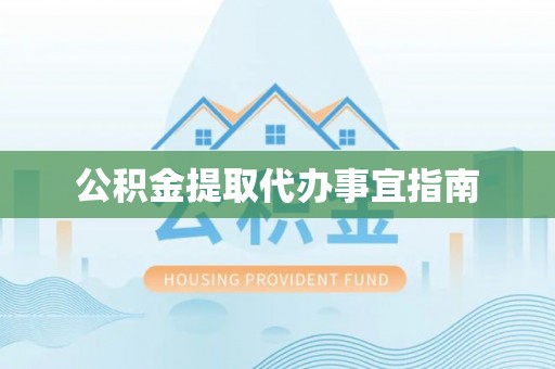 介休公积金提取代办事宜指南