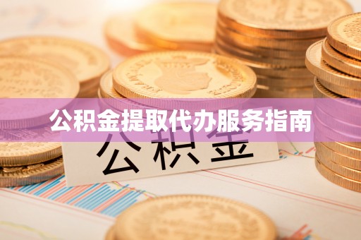 海南公积金提取代办服务指南