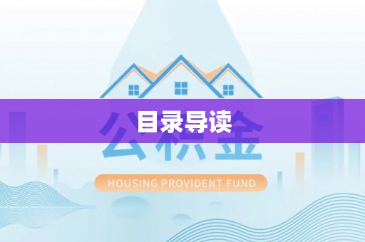 清苑目录导读