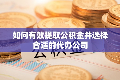 临海如何有效提取公积金并选择合适的代办公司