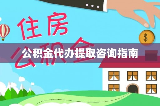 宿豫公积金代办提取咨询指南