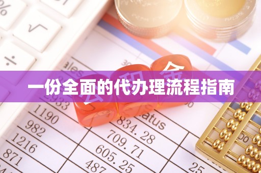 岳麓一份全面的代办理流程指南
